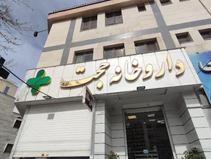داروخانه شبانه روزی حجت