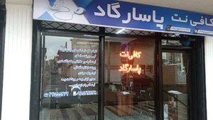 کافی نت پاسارگاد