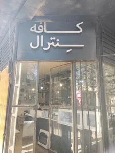 کافه سنترال 2