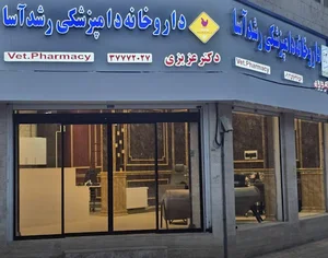 داروخانه دامپزشکی رشد آسا