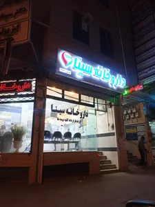 داروخانه دکتر اربابی 2