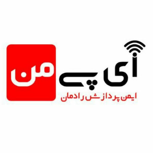 ایمن پردازش رادمان