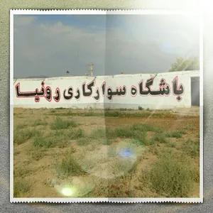 باشگاه سوارکاری رونیا