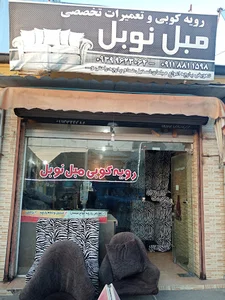 روچوبی مبل نوبل