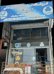 لوازم یدکی امینی