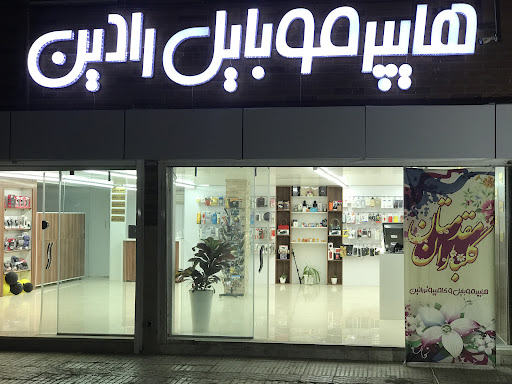 هایپر موبایل و کامپیوتر رادین