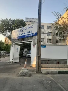 کلینیک غرب تهران