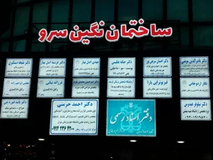 مرکز فوق تخصصی گوارش، کبد روهان دکتر حرمتی 2