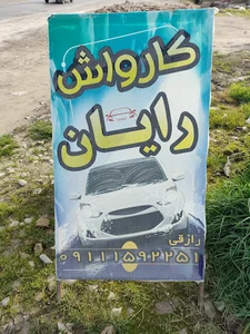 کارواش میلاد