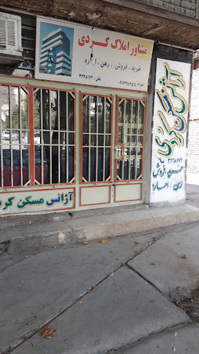 مشاور املاک کردی