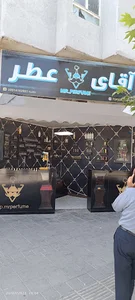 آقای عطر