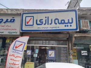 بیمه رازی 2