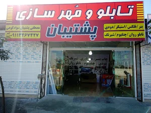 دودی و شبرنگ پشتیبان