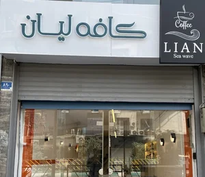کافه لیان