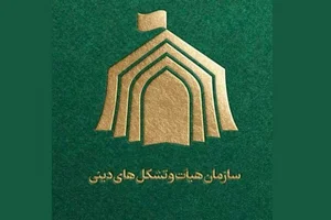 سازمان تبلیغات اسلامی
