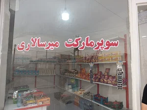 سوپرمارکت میرسالاری