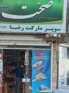 سوپر مارکت رضا
