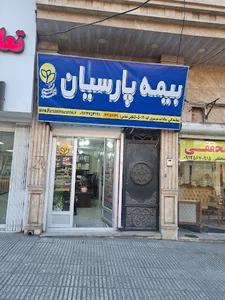 دفتر نمایندگی بیمه پارسیان