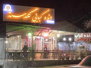 دنده کبابی گلدسته