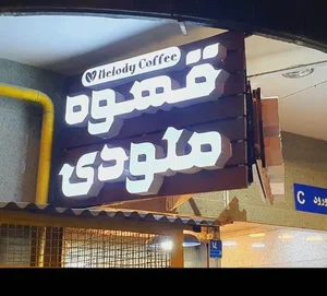 قهوه ملودی