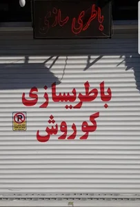 باطری سازی کوروش(برق خودرو،کولر،ECU)