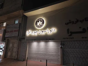 دکوراسیون افرا