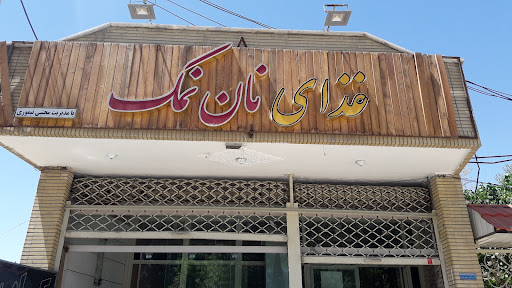 غذای نان و نمک
