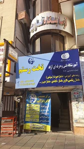 آموزشگاه ماساژ تخت رستم