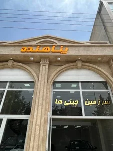 اتو گالری پناهنده