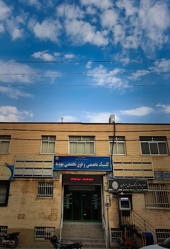 درمانگاه خیریه مهدیه شماره ۲