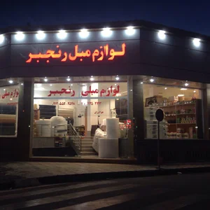 لوازم مبل رنجبر