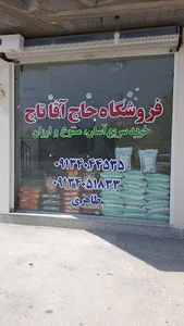 فروشگاه حاج‌آقا تاج (حاج مصطفی‌طاهری)