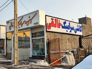 کاشی و سرامیک خالقی