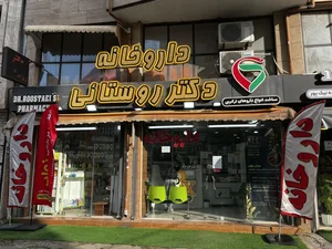 داروخانه دکتر روستائی