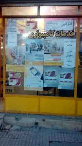 خدمات کامپیوتر و موبایل ابولفضل نماینده رسمی رایتل و ایرانسل