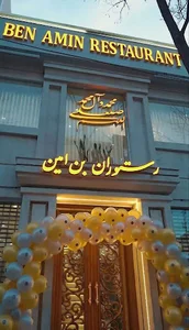 رستوران بن امین