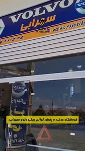 فروشگاه ولوو سهرابی