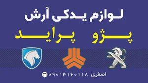 لوازم یدکی آرش