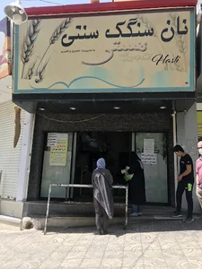نانوایی سنگک هستی