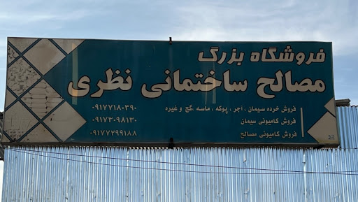 مصالح ساختمانی نظری