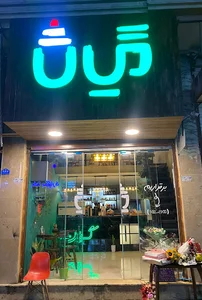 کافه گیان
