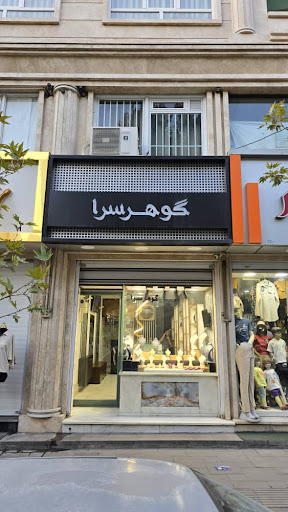 طلا و جواهر گوهرسرا