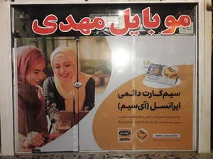 نمایندگی ایرانسل موبایل مهدی