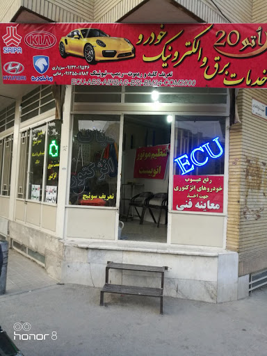 خدمات برق و الکترونیک خودرو اتو20