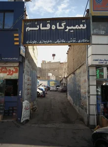 تعمیرگاه قائم