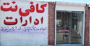 کافی نت ادارات پاکدشت
