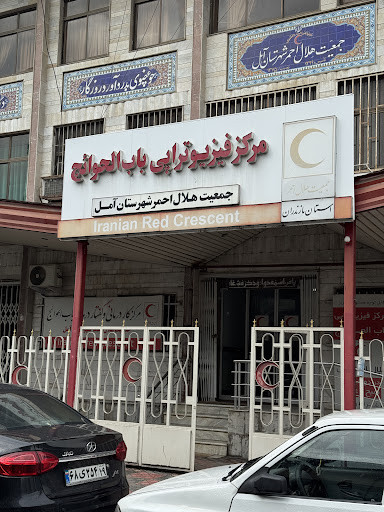 فیزیوتراپی و مرکز توانبخشی هلال احمر آمل
