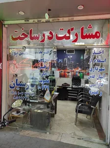 املاک پارسیان