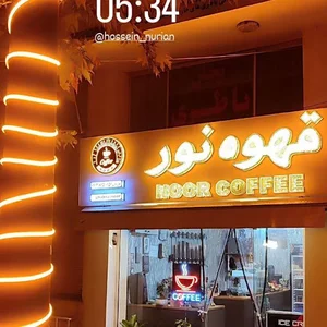 قهوه نور (ghahve.noor)
