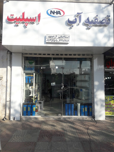 تصفیه آب و اسپیلت اسماعیلی آزادگله